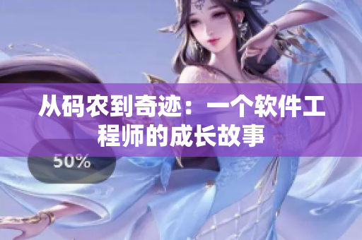 從碼農(nóng)到奇跡：一個軟件工程師的成長故事