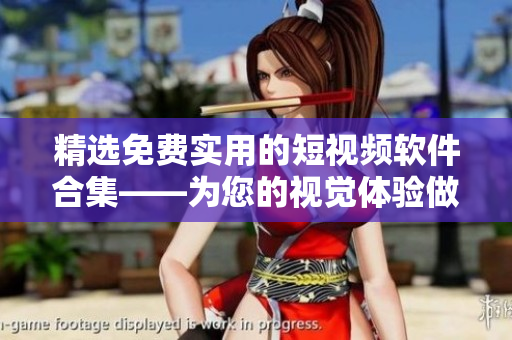 精選免費(fèi)實(shí)用的短視頻軟件合集——為您的視覺體驗(yàn)做加法