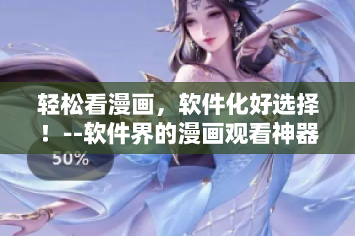 輕松看漫畫，軟件化好選擇！--軟件界的漫畫觀看神器推薦