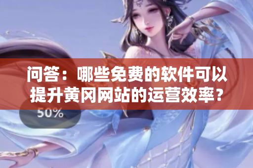 問答：哪些免費(fèi)的軟件可以提升黃岡網(wǎng)站的運(yùn)營效率？