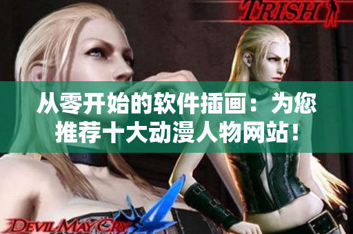 從零開始的軟件插畫：為您推薦十大動漫人物網(wǎng)站！