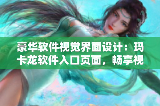 豪華軟件視覺界面設計：瑪卡龍軟件入口頁面，暢享視覺盛宴