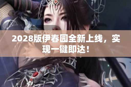 2028版伊春園全新上線，實現(xiàn)一鍵即達！