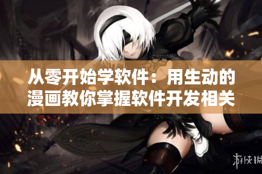 從零開(kāi)始學(xué)軟件：用生動(dòng)的漫畫(huà)教你掌握軟件開(kāi)發(fā)相關(guān)雅思詞匯