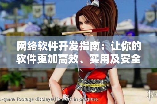 網(wǎng)絡(luò)軟件開發(fā)指南：讓你的軟件更加高效、實(shí)用及安全！