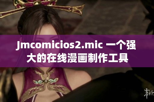 Jmcomicios2.mic 一個強大的在線漫畫制作工具