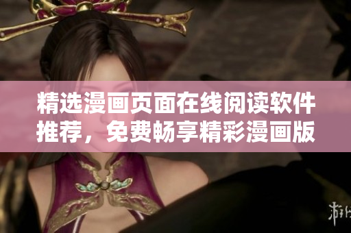 精選漫畫頁(yè)面在線閱讀軟件推薦，免費(fèi)暢享精彩漫畫版塊