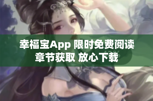 幸福寶App 限時免費(fèi)閱讀章節(jié)獲取 放心下載