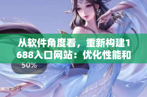 從軟件角度看，重新構(gòu)建1688入口網(wǎng)站：優(yōu)化性能和用戶體驗(yàn)