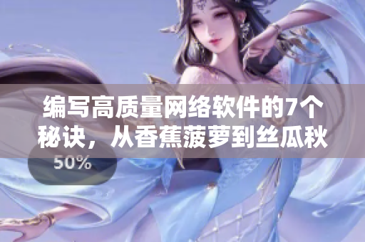 編寫高質(zhì)量網(wǎng)絡(luò)軟件的7個秘訣，從香蕉菠蘿到絲瓜秋葵！