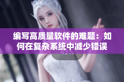 編寫高質(zhì)量軟件的難題：如何在復雜系統(tǒng)中減少錯誤
