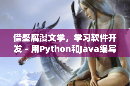借鑒腐漫文學(xué)，學(xué)習(xí)軟件開發(fā) - 用Python和Java編寫的初學(xué)者指南