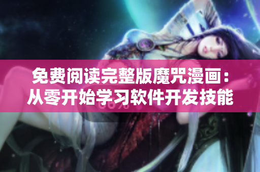 免費(fèi)閱讀完整版魔咒漫畫(huà)：從零開(kāi)始學(xué)習(xí)軟件開(kāi)發(fā)技能！