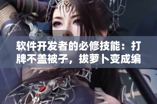 軟件開發(fā)者的必修技能：打牌不蓋被子，拔蘿卜變成編程技巧
