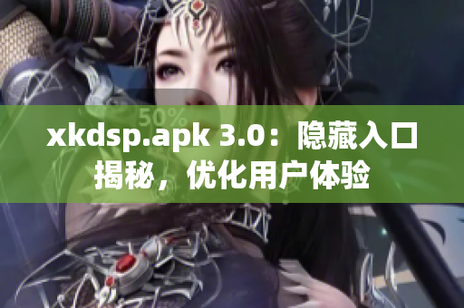 xkdsp.apk 3.0：隱藏入口揭秘，優(yōu)化用戶體驗(yàn)