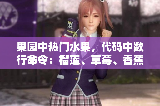 果園中熱門水果，代碼中數(shù)行命令：榴蓮、草莓、香蕉 vs 文瓜軟件解析
