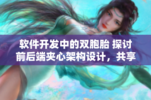軟件開發(fā)中的雙胞胎 探討前后端夾心架構(gòu)設(shè)計，共享數(shù)據(jù)傳輸密鑰
