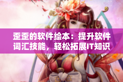 歪歪的軟件繪本：提升軟件詞匯技能，輕松拓展IT知識(shí)