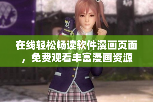 在線輕松暢讀軟件漫畫頁(yè)面，免費(fèi)觀看豐富漫畫資源