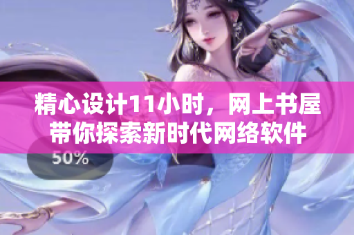 精心設(shè)計(jì)11小時(shí)，網(wǎng)上書(shū)屋帶你探索新時(shí)代網(wǎng)絡(luò)軟件
