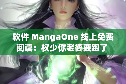 軟件 MangaOne 線上免費(fèi)閱讀：權(quán)少你老婆要跑了 全集