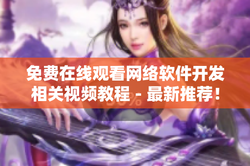 免費(fèi)在線觀看網(wǎng)絡(luò)軟件開發(fā)相關(guān)視頻教程 - 最新推薦！
