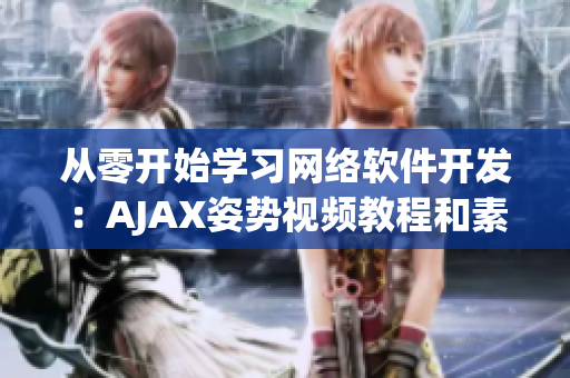 從零開始學(xué)習(xí)網(wǎng)絡(luò)軟件開發(fā)：AJAX姿勢(shì)視頻教程和素材分享