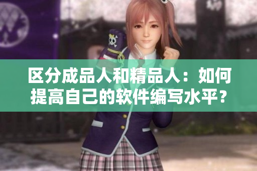 區(qū)分成品人和精品人：如何提高自己的軟件編寫水平？