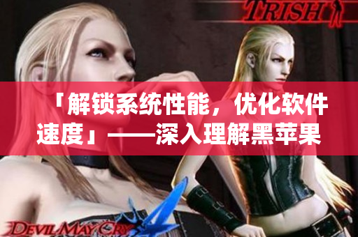 「解鎖系統(tǒng)性能，優(yōu)化軟件速度」——深入理解黑蘋果的優(yōu)化手段