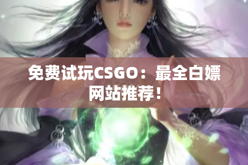免費試玩CSGO：最全白嫖網(wǎng)站推薦！
