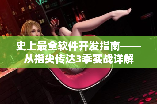 史上最全軟件開發(fā)指南——從指尖傳達(dá)3季實(shí)戰(zhàn)詳解