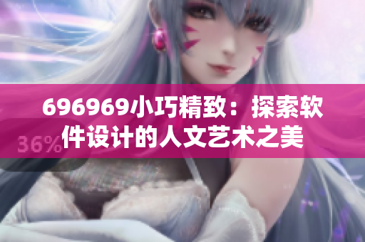 696969小巧精致：探索軟件設計的人文藝術之美