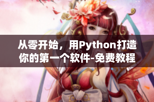 從零開始，用Python打造你的第一個軟件-免費(fèi)教程