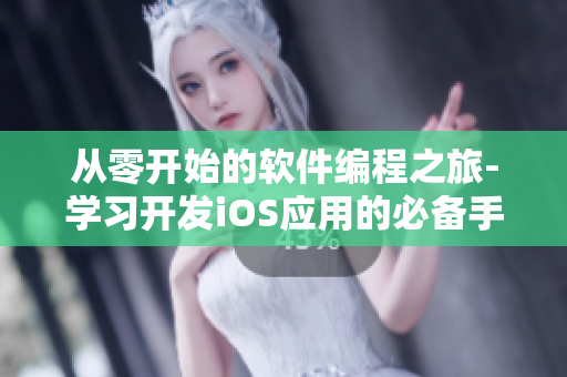 從零開始的軟件編程之旅-學(xué)習(xí)開發(fā)iOS應(yīng)用的必備手游！