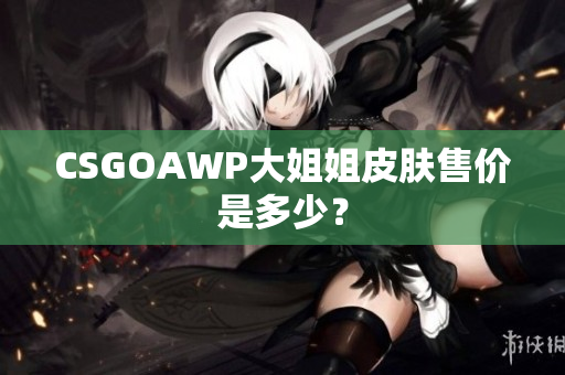 CSGOAWP大姐姐皮膚售價是多少？