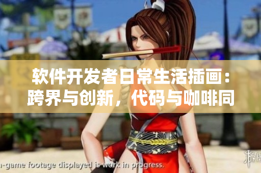 軟件開發(fā)者日常生活插畫：跨界與創(chuàng)新，代碼與咖啡同行