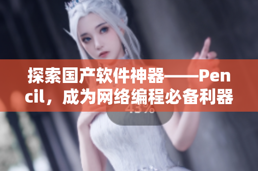 探索國產軟件神器——Pencil，成為網絡編程必備利器