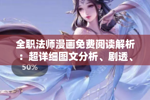 全職法師漫畫免費(fèi)閱讀解析：超詳細(xì)圖文分析、劇透、熱門評(píng)論