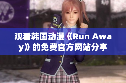 觀看韓國動漫《Run Away》的免費官方網站分享