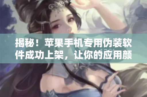 揭秘！蘋(píng)果手機(jī)專(zhuān)用偽裝軟件成功上架，讓你的應(yīng)用顏色煥然一新