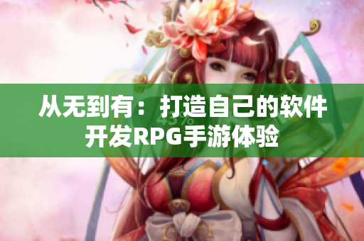 從無到有：打造自己的軟件開發(fā)RPG手游體驗