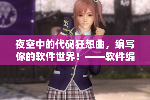 夜空中的代碼狂想曲，編寫你的軟件世界！——軟件編程的靈感源泉