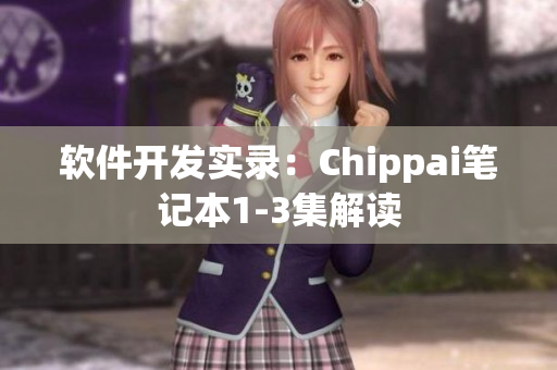 軟件開發(fā)實錄：Chippai筆記本1-3集解讀