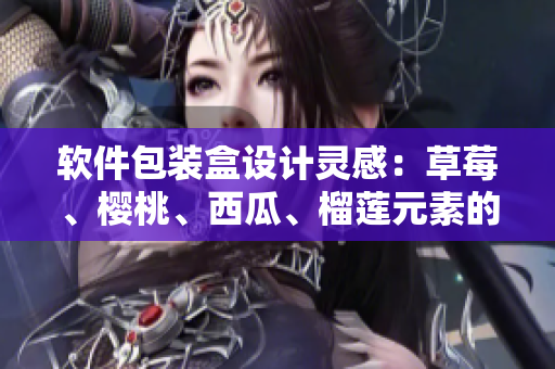 軟件包裝盒設計靈感：草莓、櫻桃、西瓜、榴蓮元素的運用