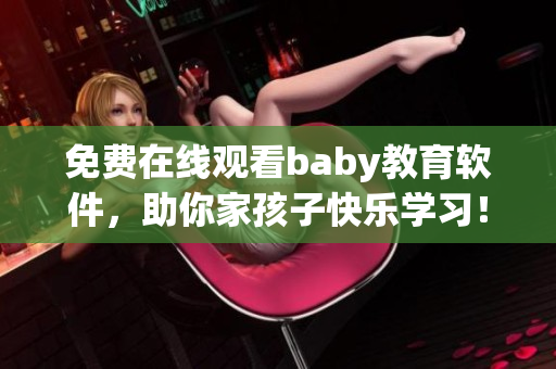 免費在線觀看baby教育軟件，助你家孩子快樂學習！