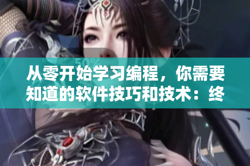 從零開始學(xué)習(xí)編程，你需要知道的軟件技巧和技術(shù)：終身受用的編程技巧。