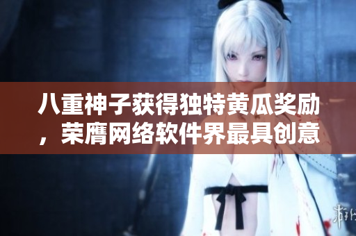 八重神子獲得獨(dú)特黃瓜獎(jiǎng)勵(lì)，榮膺網(wǎng)絡(luò)軟件界最具創(chuàng)意作者稱號(hào)
