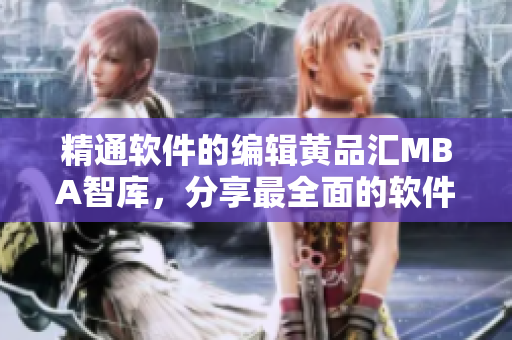精通軟件的編輯黃品匯MBA智庫，分享最全面的軟件應(yīng)用指南