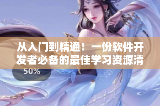 從入門到精通！一份軟件開發(fā)者必備的最佳學(xué)習(xí)資源清單