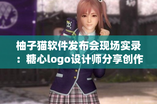 柚子貓軟件發(fā)布會現(xiàn)場實錄：糖心logo設(shè)計師分享創(chuàng)作心得